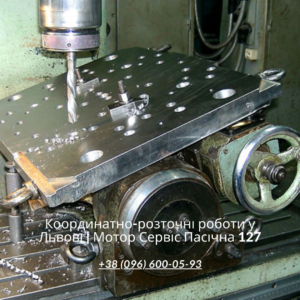 Координатно-розточні роботи у Львові | Мотор Сервіс Пасічна 127