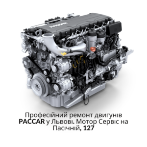 Професійний ремонт двигунів PACCAR у Львові для DAF та VAN HOOL. Досвідчені механіки, якісні запчастини, гарантія. Телефонуйте: +38 (096) 600-05-93