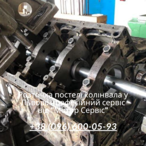 Розточка постелі колінвала у Львові: професійний сервіс від "Мотор Сервіс"
