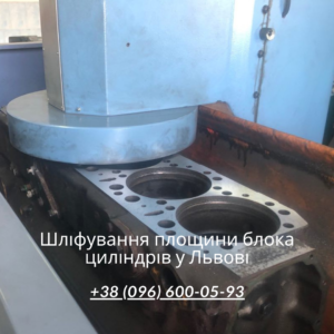 Шліфування площини блока циліндрів у Львові: відновлення геометрії та герметичності двигуна
